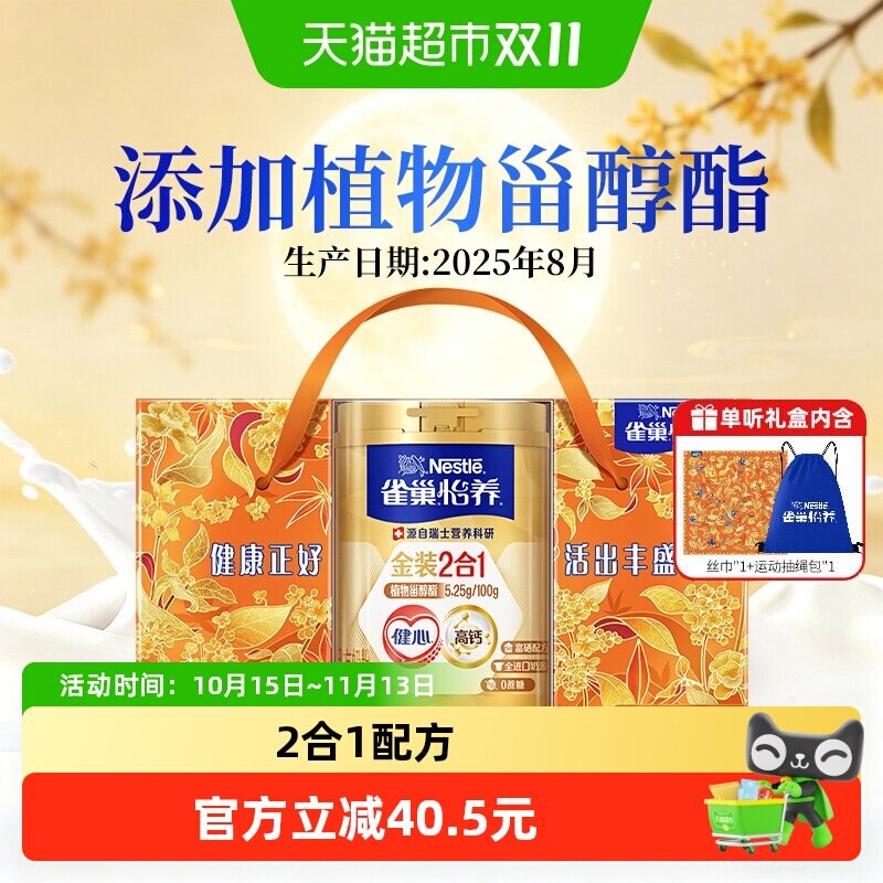 雀巢金装健心中老年奶粉脱脂奶粉800g节庆礼盒送礼最早27年2月