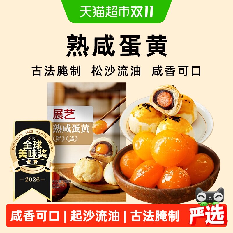展艺200g熟咸蛋黄粒馅料开袋即用古法腌制入口鲜香咸香可口月饼馅