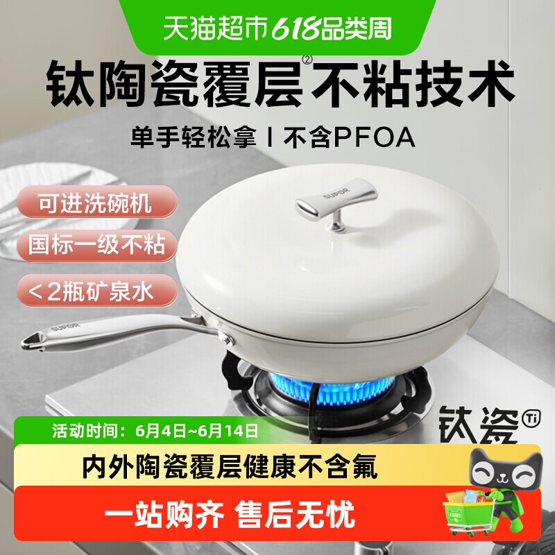 苏泊尔钛陶瓷炒锅不粘锅平底锅健康0氟可进洗碗机炒菜锅磁炉通用