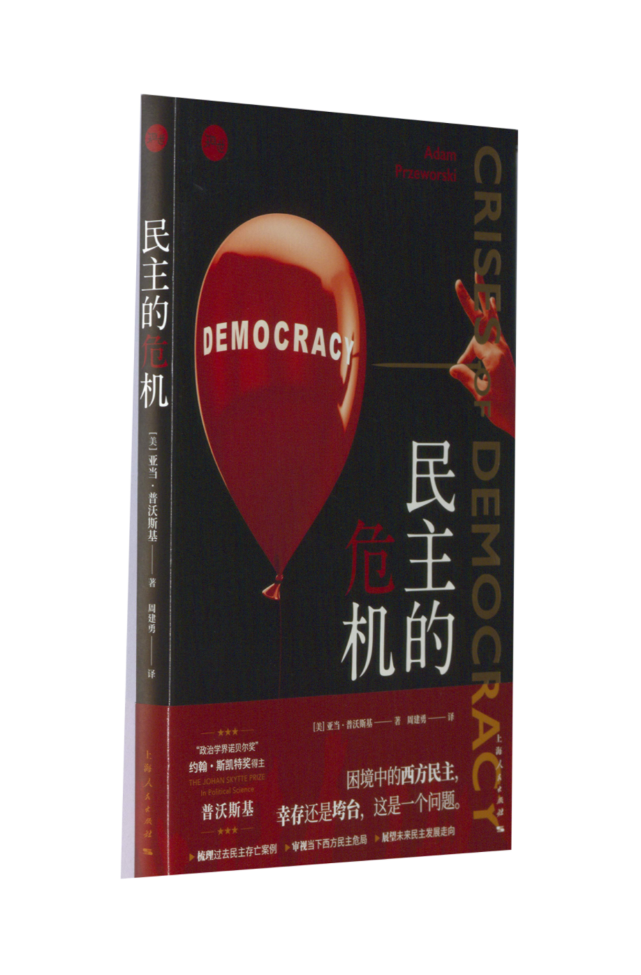 正版包邮 民主的危机 [美]亚当&middot;普沃斯基?著; 周建勇 ?译 9787208175921 上海人民出版社