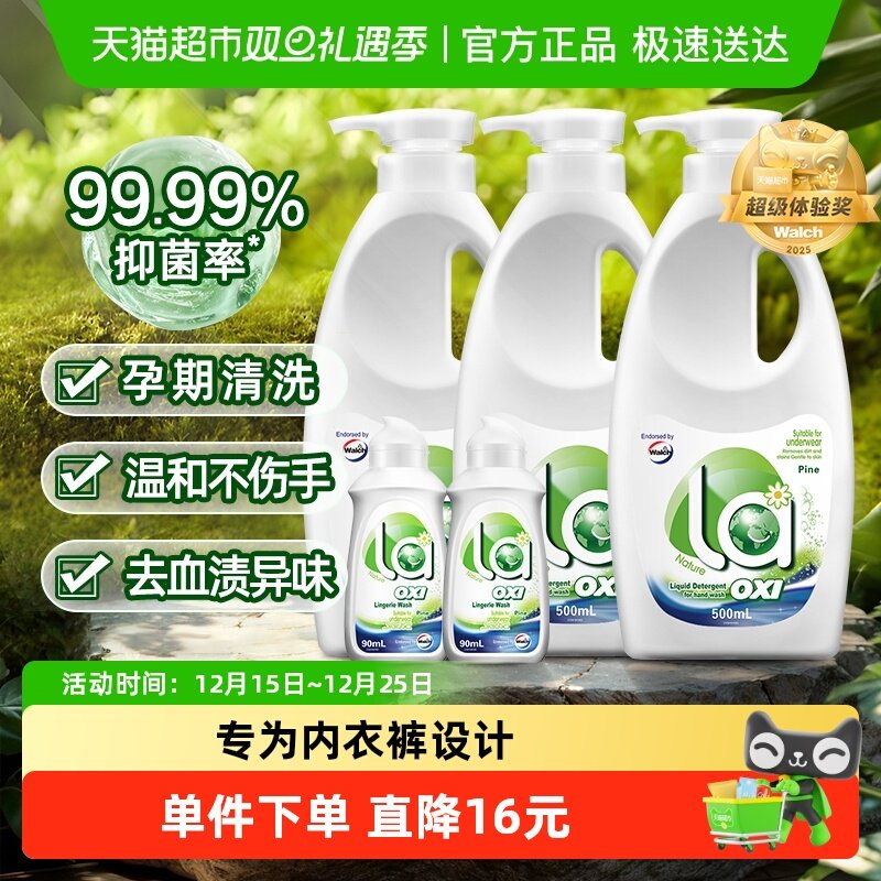 威露士手洗内衣专用洗衣液液套装