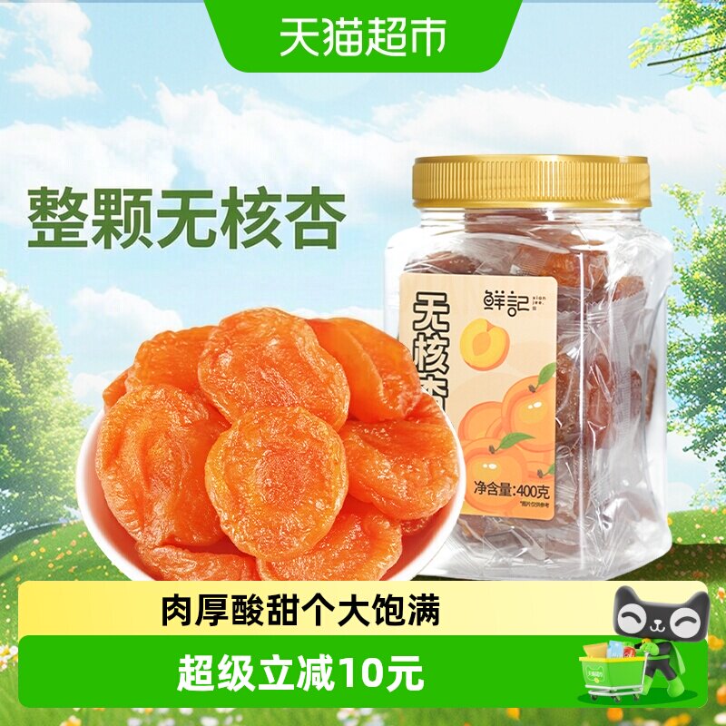 鲜记无核杏干独立包装400g红杏干杏肉水果干蜜饯办公休闲追剧零食