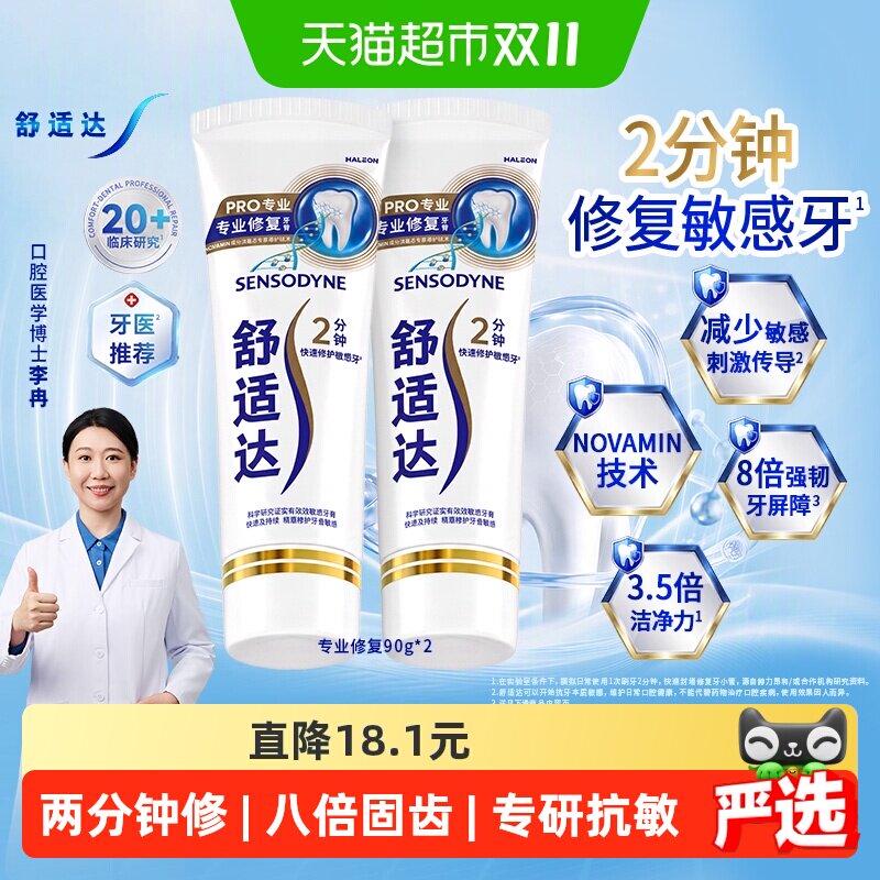 舒适达专业修复抗敏感牙膏含氟