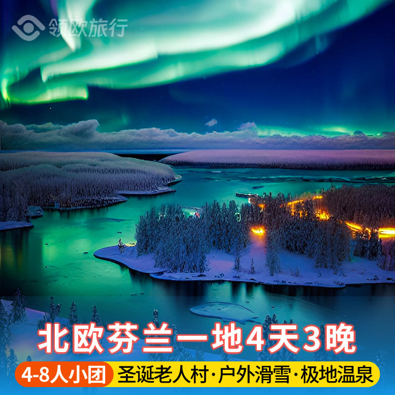 8人小团北欧旅游芬兰4日游罗瓦涅米列维温泉狗拉雪橇北极光跟团游