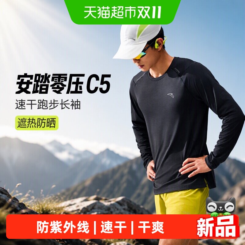 安踏零压C5速干跑步男士长袖T恤遮热防晒秋季圆领运动速干衣上衣
