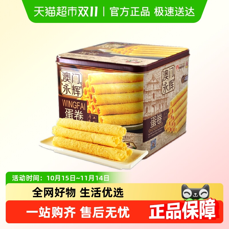 永辉葡式手信蛋卷礼盒