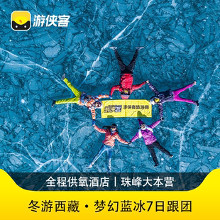 游侠客西藏蓝冰7天6晚跟团游 普莫羊卓雍措扎什伦布寺珠峰大本营