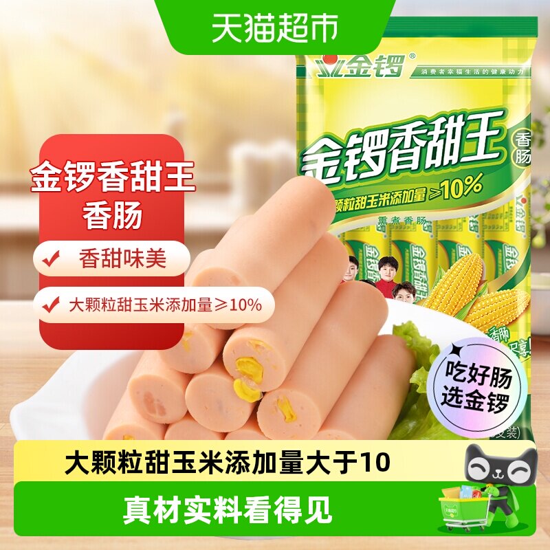 金锣香甜王火腿肠大颗玉米粒即食图片