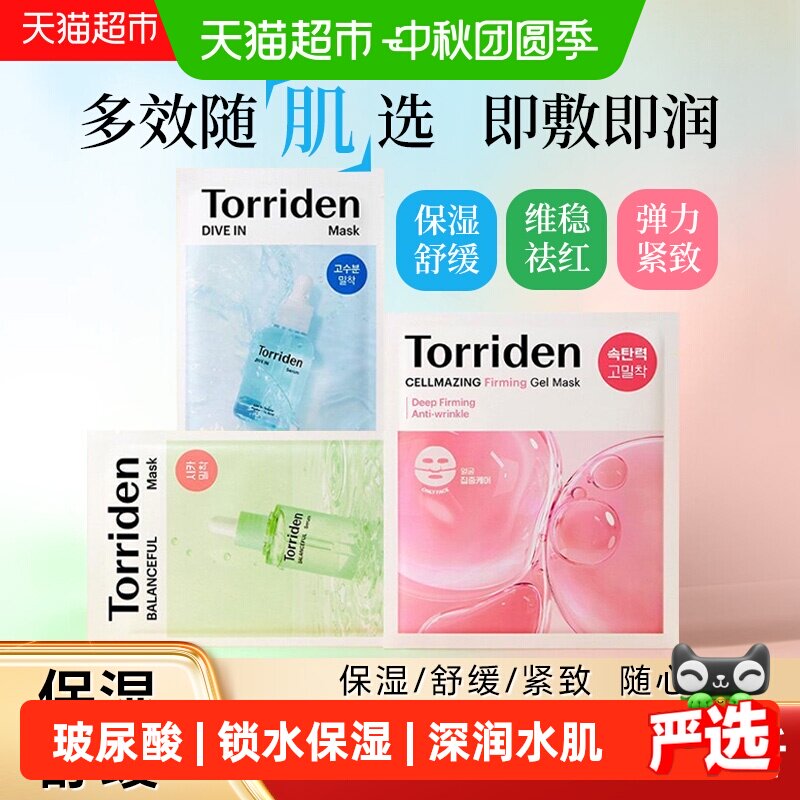TORRIDEN玻尿酸面膜补水锁水图片