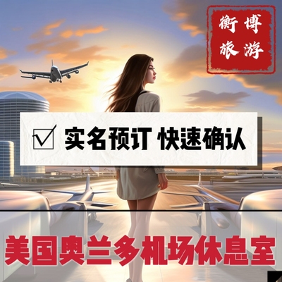 MCO 美国奥兰多机场休息室 回国贵宾厅 转机贵宾室 C航站楼