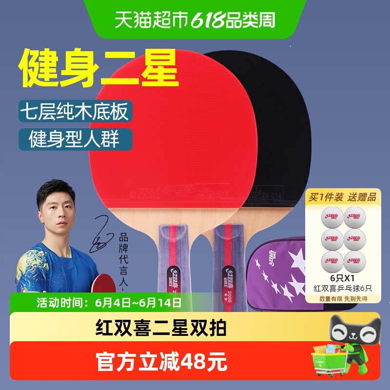 红双喜乒乓球拍二星级直拍+直拍双拍健身款学生成人通用弹性球拍