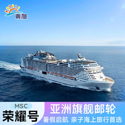 MSC地中海荣耀号邮轮暑假亲子旅游深圳出发日本香港豪华游轮旅行