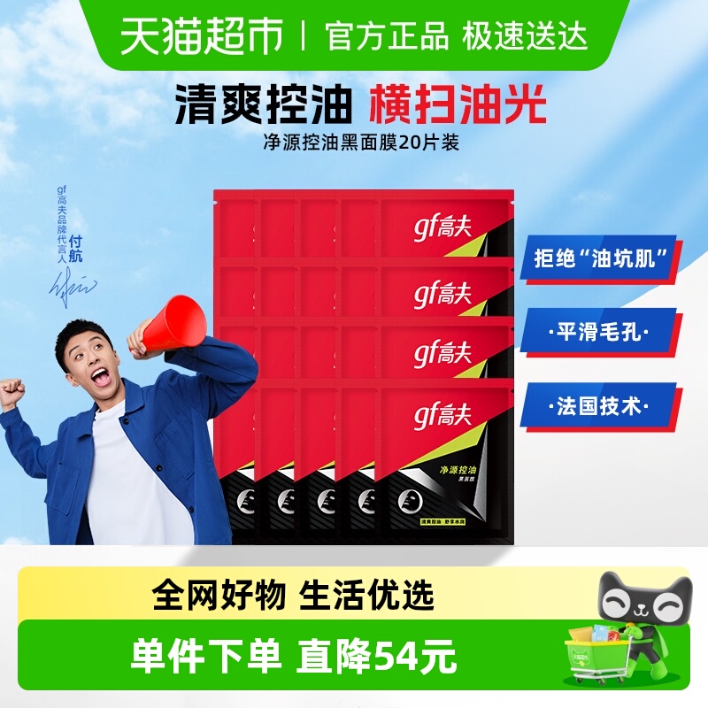 高夫男士净源控油黑面膜补水保湿收缩毛孔20片去油控油锁水护肤