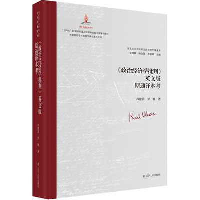 《政治经济学批判》英文版斯通译本考