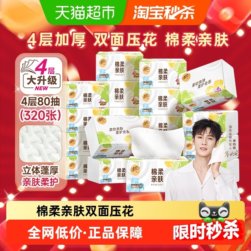 [下拉享优惠]清风抽纸棉柔就你4层餐巾纸面巾纸卫生纸巾家用整箱,洗护清洁剂/卫生巾/纸/香薰,抽纸,淘宝优惠券,粉丝福利购,淘宝优惠卷