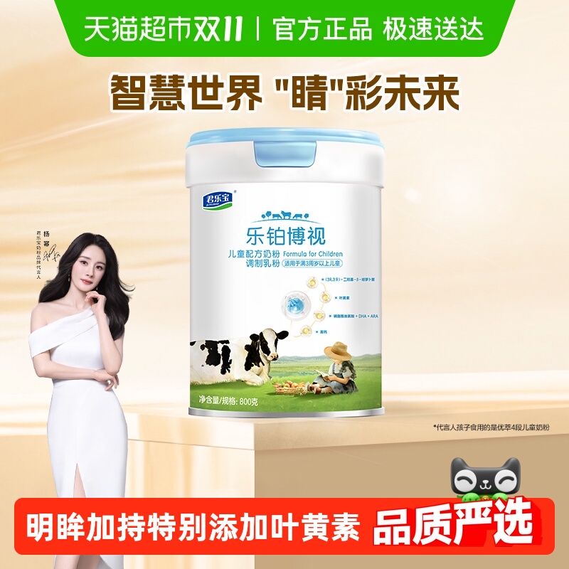 君乐宝乐铂博视800g儿童配方奶粉高钙叶黄素