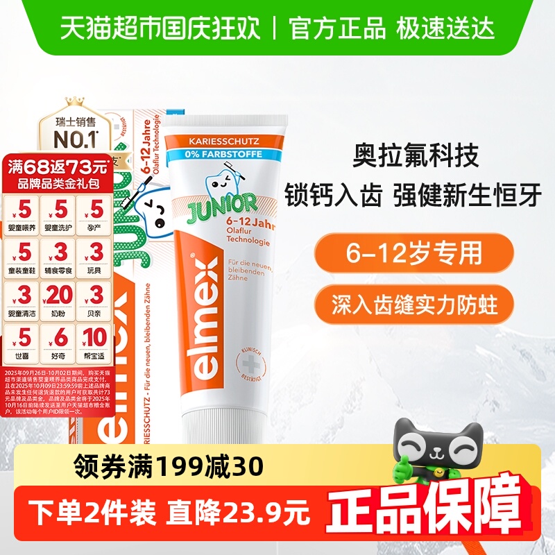elmex6-12岁儿童含氟牙膏