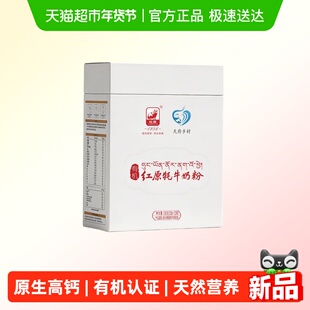 红原牦牛奶粉500g便携装高原特产欧盟有机高钙高蛋白中老年奶粉