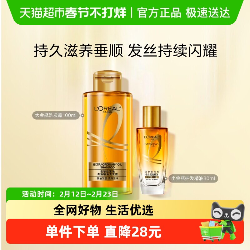 欧莱雅小金瓶护发精油大金瓶洗发水柔顺顺滑改善毛躁烫染受损女