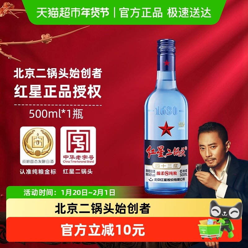 红星二锅头蓝瓶绵柔8陈酿43度500ml单瓶装清香型白酒纯粮口粮酒,酒类,白酒/调香白酒,淘宝优惠券,粉丝福利购,淘宝优惠卷