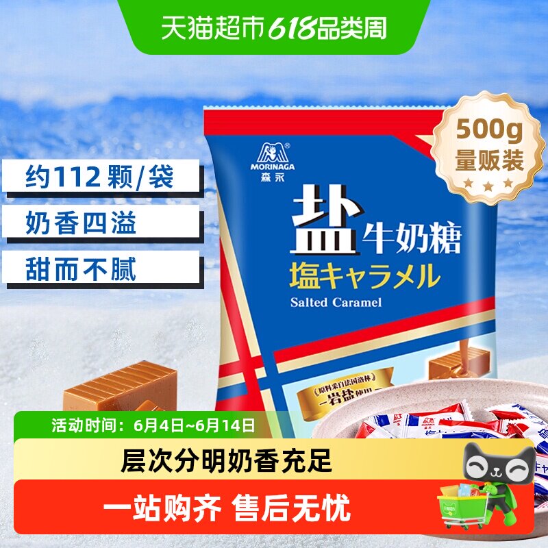 森永岩盐牛奶软糖太妃糖咸甜儿童糖果喜糖大袋囤货量贩装