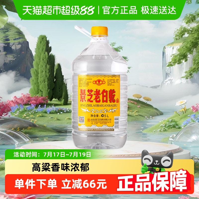景芝老白乾5L*1桶55度白酒