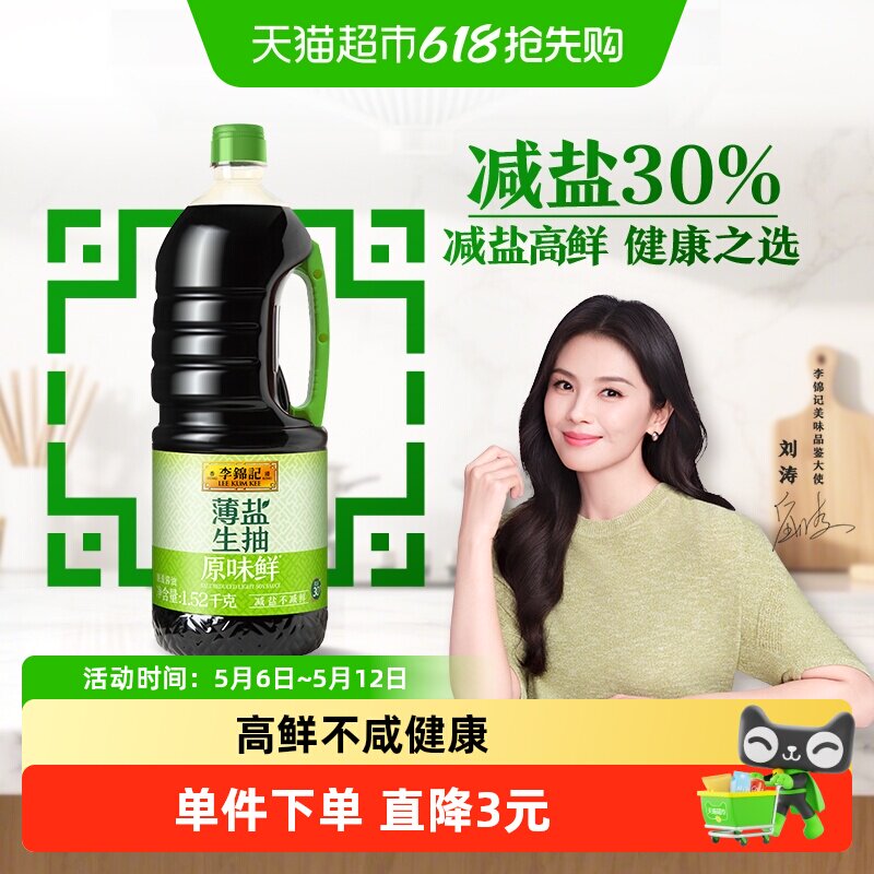 李锦记薄盐生抽原味鲜天然简盐健康减盐凉拌炒菜家用