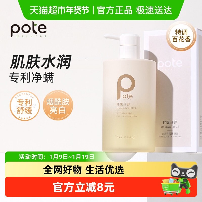 Pote柏缇桂馥兰香烟酰胺亮白净螨氨基酸沐浴露保湿舒缓,洗护清洁剂/卫生巾/纸/香薰,沐浴露,淘宝优惠券,粉丝福利购,淘宝优惠卷