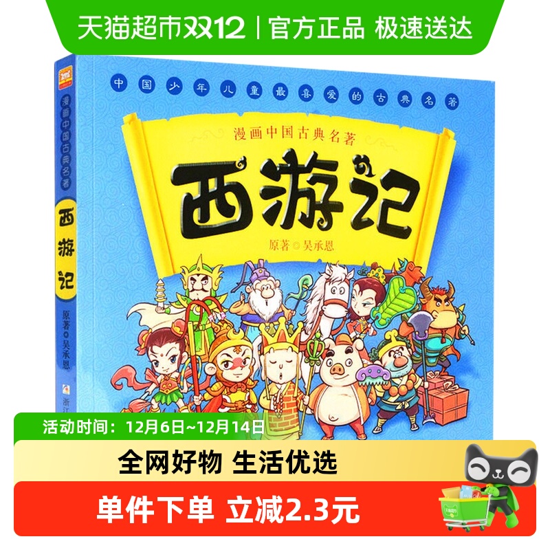 西游记漫画中国古典四大名著