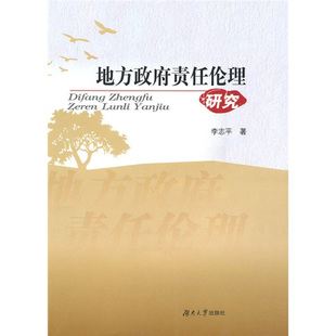 李志平　著地方政府责任伦理研究（正版旧书包邮）湖南大学出版社9787811137927