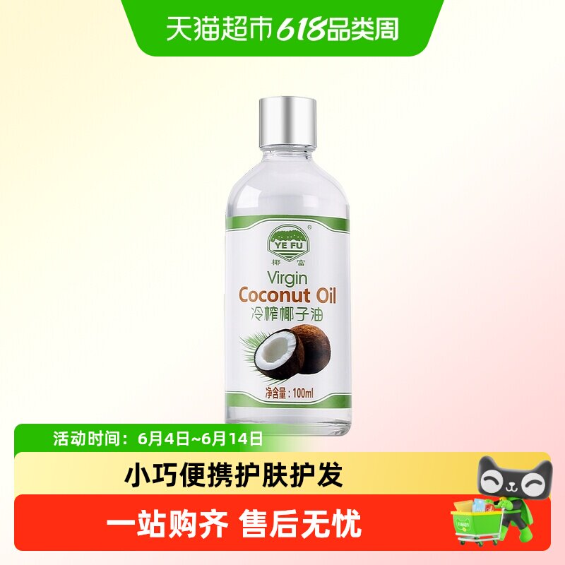 椰富海南椰子油天然冷榨椰子食用油护发护肤卸妆椰子油便携装外带