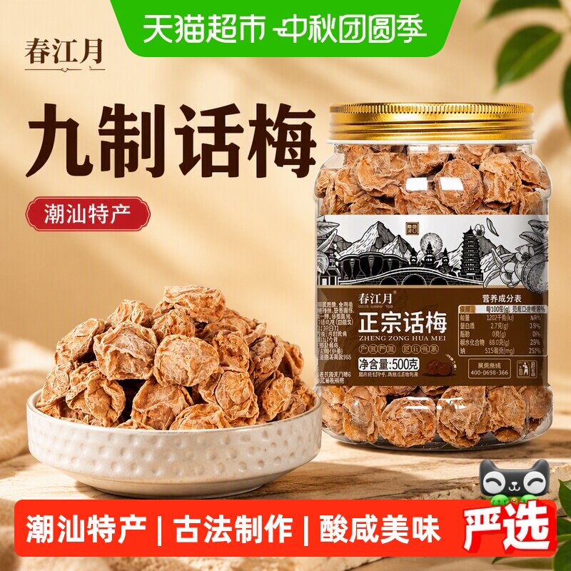 春江月九制话梅正宗话梅泡水										