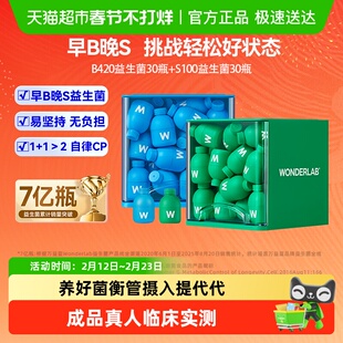 万益蓝WonderLab益生菌数字管理肠胃成人代谢早b420晚s100年货