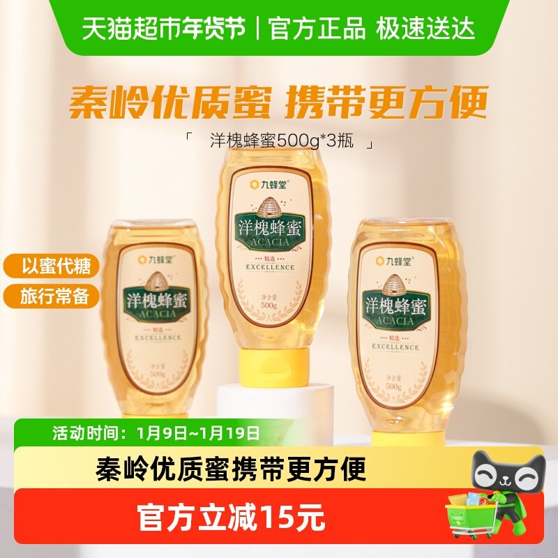 九蜂堂洋槐蜂蜜500g*3瓶槐花蜜农家自产纯正天然无添加成熟蜜滋补