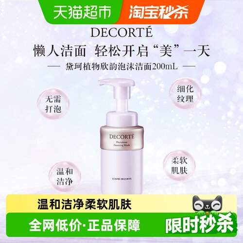 黛珂植物欣韵泡沫绵密200ml