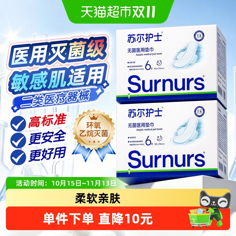 苏尔护士无菌医用卫生巾安睡裤械字号产妇专用姨妈巾日夜用护垫