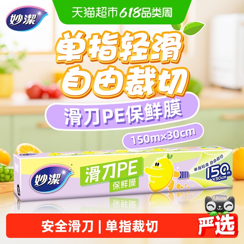 妙洁滑刀一次性PE保鲜膜自带切割器家用食品级厨房专用150米盒装