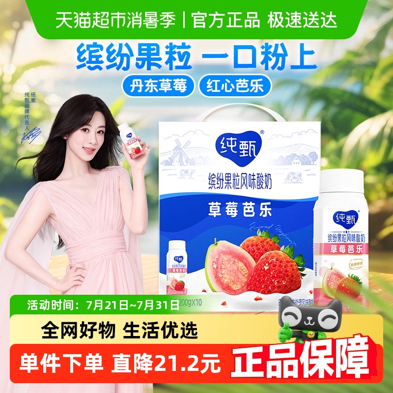 【杨紫代言】纯甄缤纷果粒草莓芭乐味风味酸牛乳利乐冠200g×10瓶
