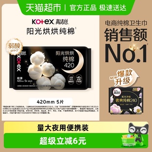 高洁丝阳光烘烘纯棉夜用卫生巾姨妈巾420mm5片防侧漏