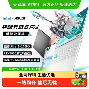 华硕天选6Pro 酷睿Ultra9 RTX5060 游戏笔记本电脑