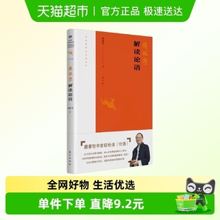 哲学书新华书店书籍 教学相长新体悟 解读论语修订版 傅佩荣