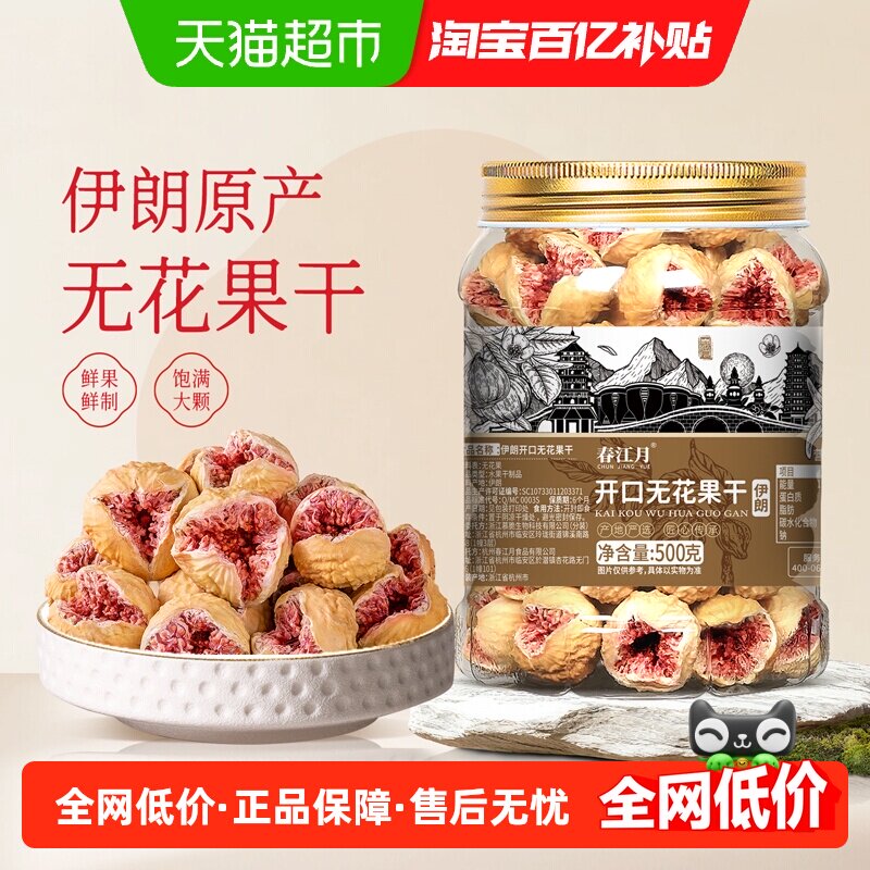 春江月玫瑰无花果干自然开口新货无糖精添加剂天然总黄酮孕妇即食