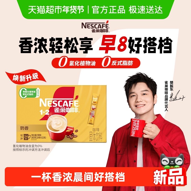 【下拉详情更优惠】雀巢咖啡速溶1+2奶香拿铁15g*24条办公提神
