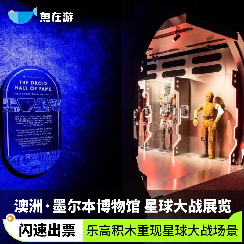 [墨尔本博物馆-大门票+乐高®星球大战展览]澳洲旅游墨尔本博物馆 大门票+乐高 星球大战展览重现星球大战,度假线路/签证送关/旅游服务,国外票务(景点/赛事/演出),淘宝优惠券,粉丝福利购,淘宝优惠卷