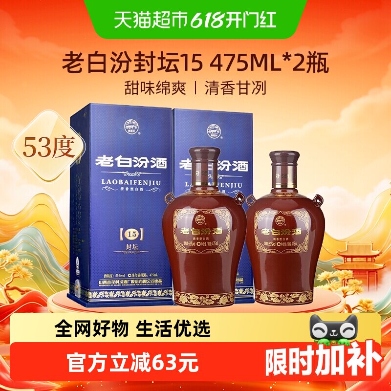 汾酒山西杏花村53度封坛15老白汾475ml*2瓶盒装清香型白酒