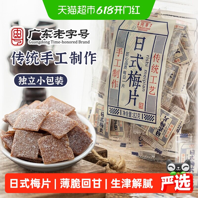 同享日式梅片无核青梅子话梅肉蜜饯果干果脯独立小包酸甜孕妇零食