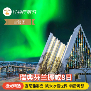 极地加勒比 自营 圣诞老人村 特雷姆瑟 出海观鲸 芬兰挪威瑞典8日