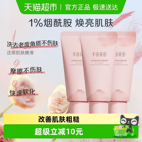 半亩花田女款身体磨砂膏60g×3支