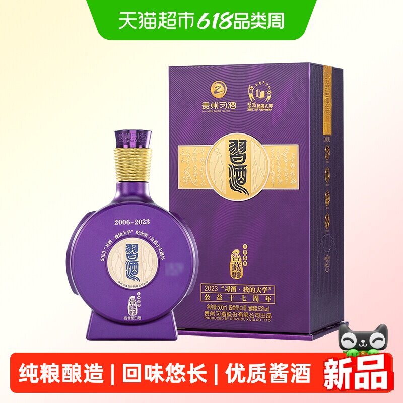 【年份老酒】贵州习酒窖藏我的大学53度酱香500ml *1瓶(2023年)