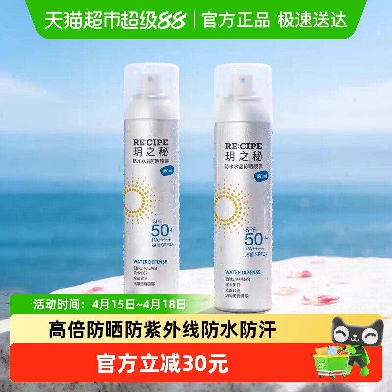 玥之秘水晶防晒喷雾高倍防晒霜学生户外便携防水防紫外线全身可用